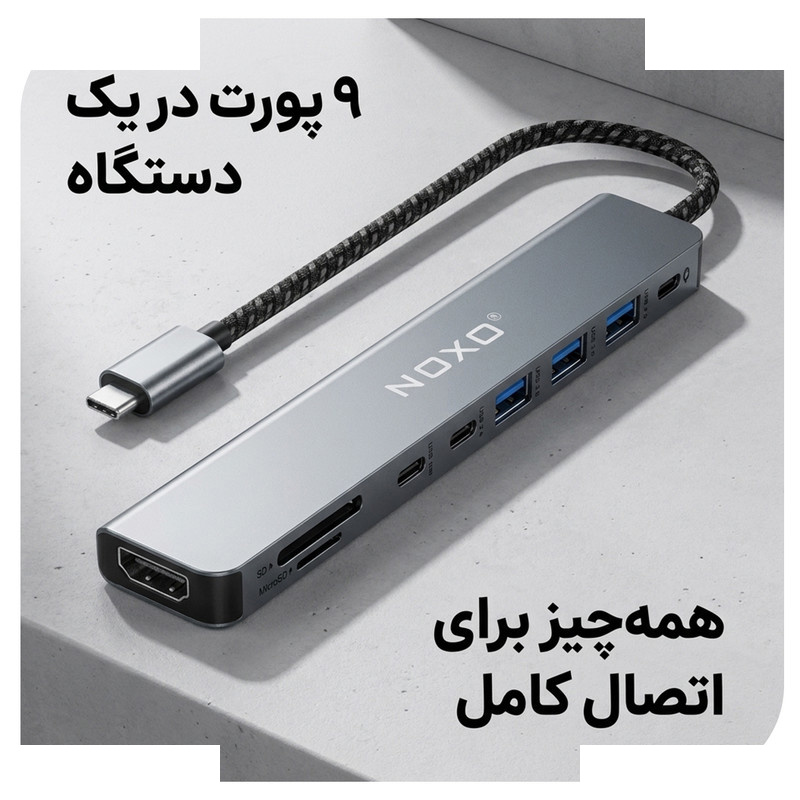 هاب 9 پورت USB-C نوکسو مدل HUB-N1 9in1 هاب 9 پورت USB-C نوکسو مدل HUB-N1 9in1