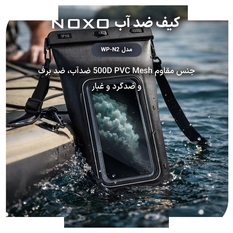 کیف ضدآب نوکسو مدل WP‑N2 مناسب برای گوشی موبایل تا 7.5 اینچ کیف ضدآب نوکسو مدل WP‑N2 مناسب برای گوشی موبایل تا 7.5 اینچ