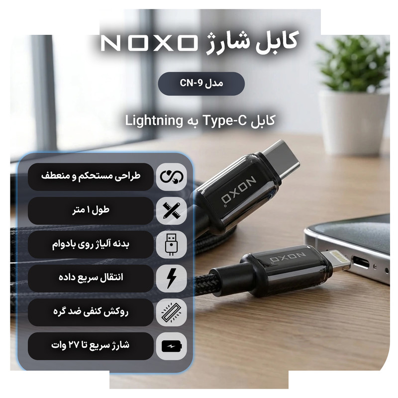 کابل تبدیل USB-C به لایتنینگ نوکسو مدل CN‑9 27W طول 1 متر کابل تبدیل USB-C به لایتنینگ نوکسو مدل CN‑9 27W طول 1 متر
