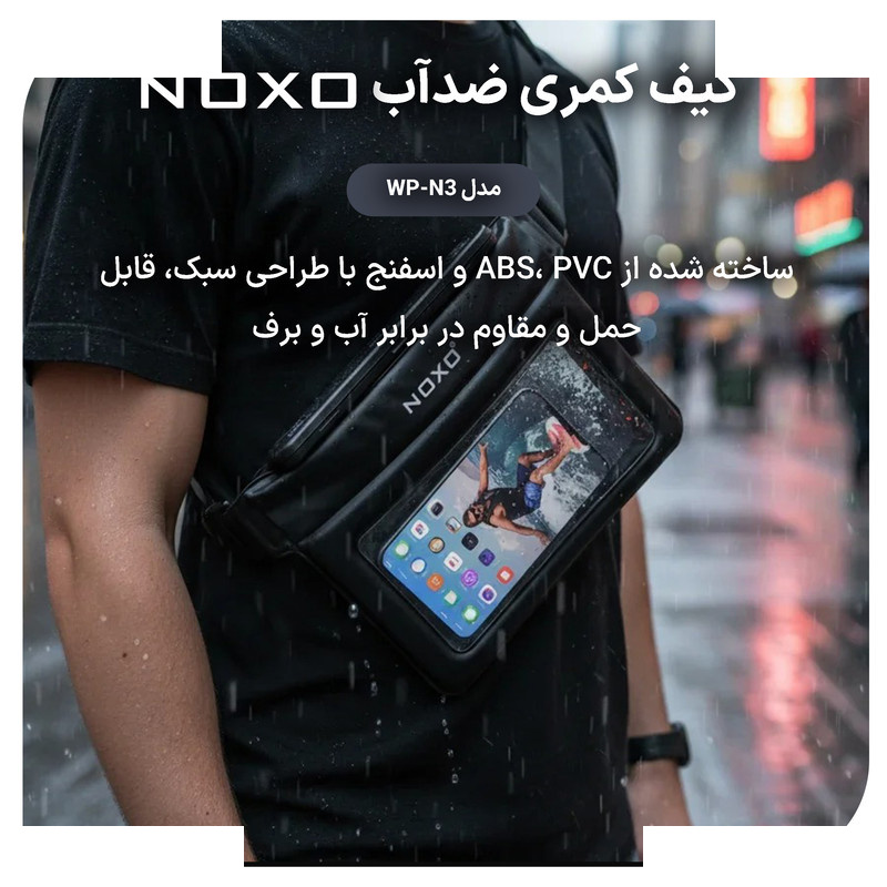 کیف ضدآب کمری نوکسو مدل WP‑N3 مناسب برای گوشی موبایل تا 8 اینچ کیف ضدآب کمری نوکسو مدل WP‑N3 مناسب برای گوشی موبایل تا 8 اینچ