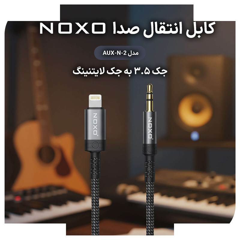 کابل AUX نوکسو لایتنینگ به جک 3.5 میلی متری مدل AUX-N-2 |طول 1.5 متر کابل AUX نوکسو لایتنینگ به جک 3.5 میلی متری مدل AUX-N-2 |طول 1.5 متر