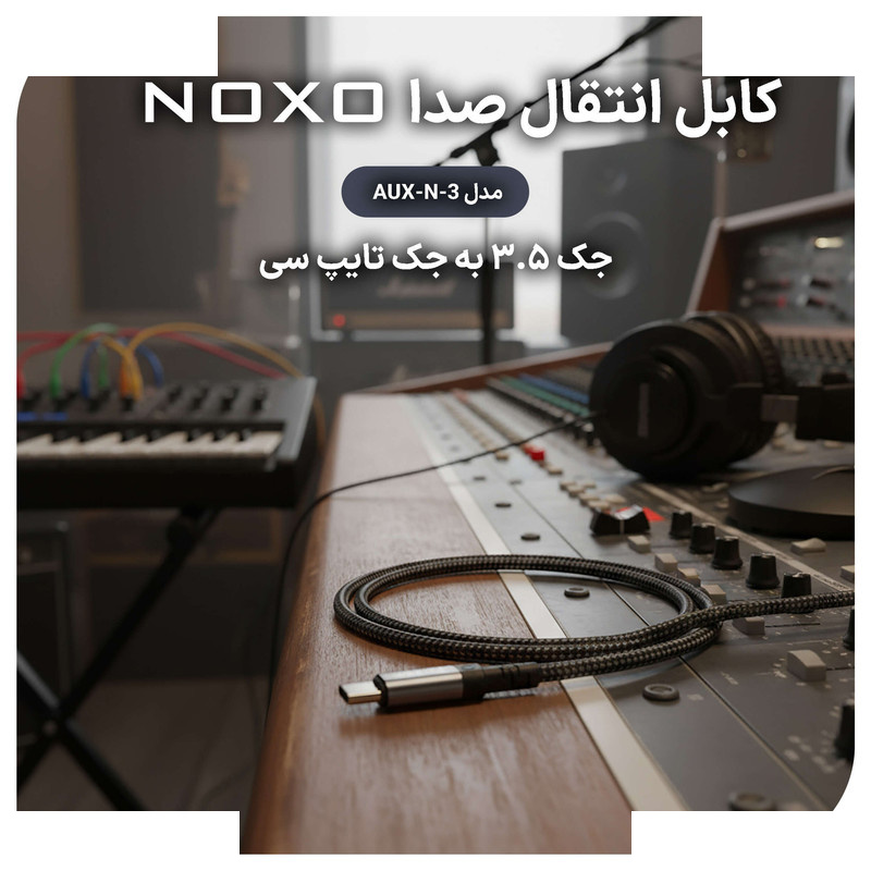 کابل تبدیل USB-C به جک 3.5 میلی متری نوکسو  مدلAUX-N-3 طول 1.5 متر