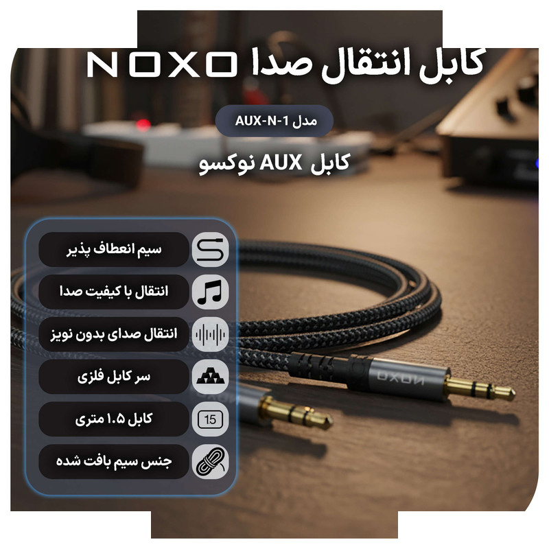 کابل AUX نوکسو 3.5mm به 3.5mm مدل AUX-N- | طول 1.5 متر کابل AUX نوکسو 3.5mm به 3.5mm مدل AUX-N- | طول 1.5 متر