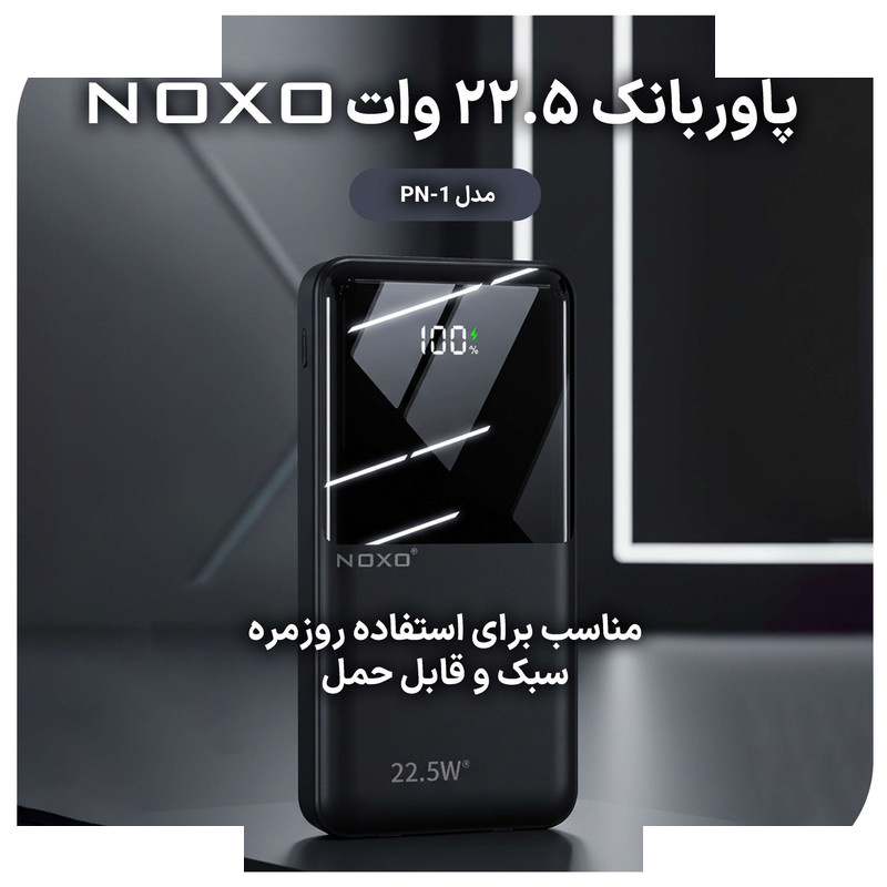 پاوربانک 22.5 وات نوکسو مدل PN-1 ظرفیت 10000 میلی آمپر ساعت پاوربانک 22.5 وات نوکسو مدل PN-1 ظرفیت 10000 میلی آمپر ساعت