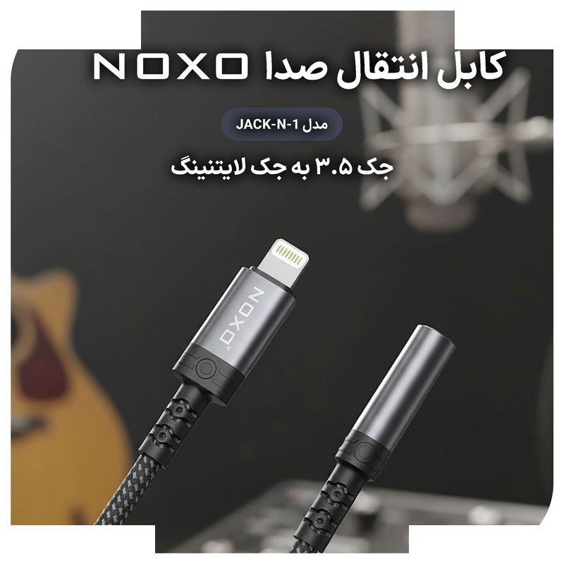 مبدل صوتی لایتنینگ به جک 3.5 میلیمتری نوکسو مدل JACK-N-1 مبدل صوتی لایتنینگ به جک 3.5 میلیمتری نوکسو مدل JACK-N-1