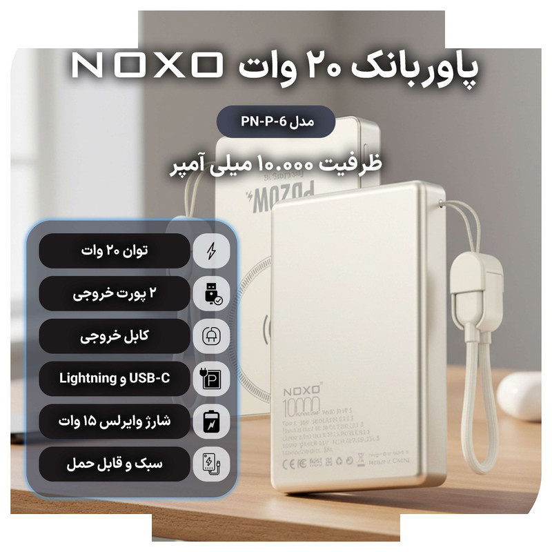 پاوربانک نوکسو مدل PN-P-6 ظرفیت 10 هزار میلیآمپر ساعت پاوربانک نوکسو مدل PN-P-6 ظرفیت 10 هزار میلیآمپر ساعت