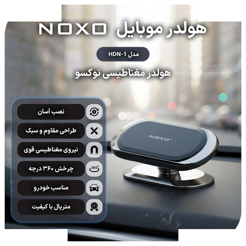 پایه نگهدارنده گوشی موبایل نوکسو مدل HDN-1 پایه نگهدارنده گوشی موبایل نوکسو مدل HDN-1