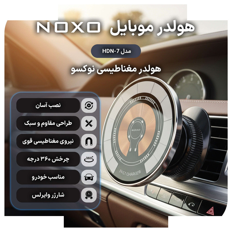 پایه نگهدارنده و شارژر بیسیم گوشی موبایل نوکسو مدل HDN-7 پایه نگهدارنده و شارژر بیسیم گوشی موبایل نوکسو مدل HDN-7