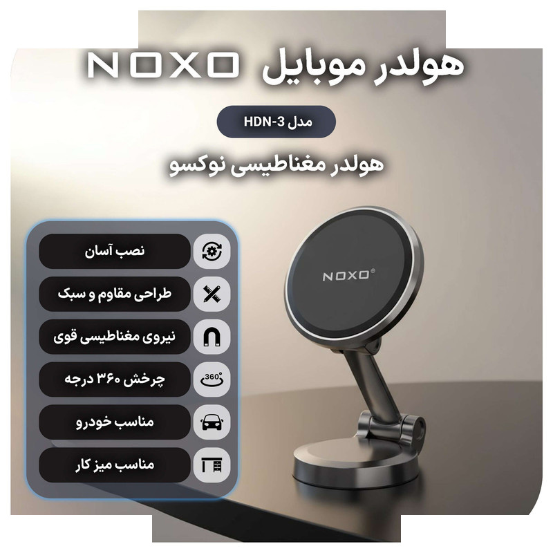 پایه نگهدارنده مغناطیسی گوشی موبایل نوکسو مدل HDN-3 پایه نگهدارنده مغناطیسی گوشی موبایل نوکسو مدل HDN-3