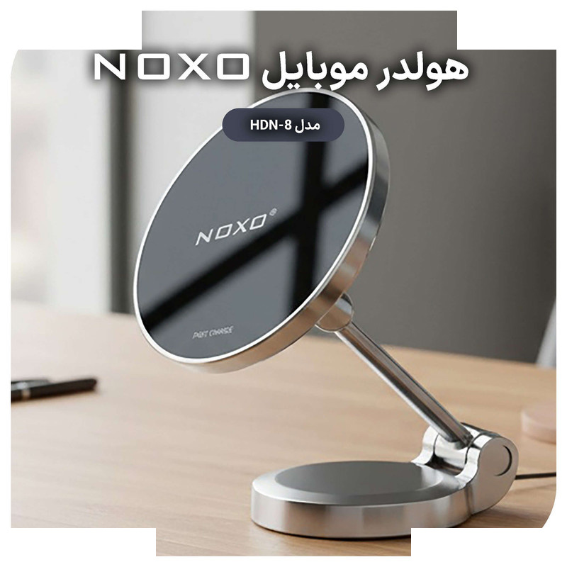 پایه نگهدارنده و شارژر بی سیم گوشی موبایل نوکسو مدل HDN-8 پایه نگهدارنده و شارژر بی سیم گوشی موبایل نوکسو مدل HDN-8