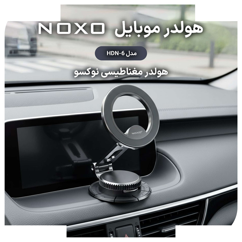 پایه نگهدارنده گوشی موبایل نوکسو مدل HDN-6 پایه نگهدارنده گوشی موبایل نوکسو مدل HDN-6