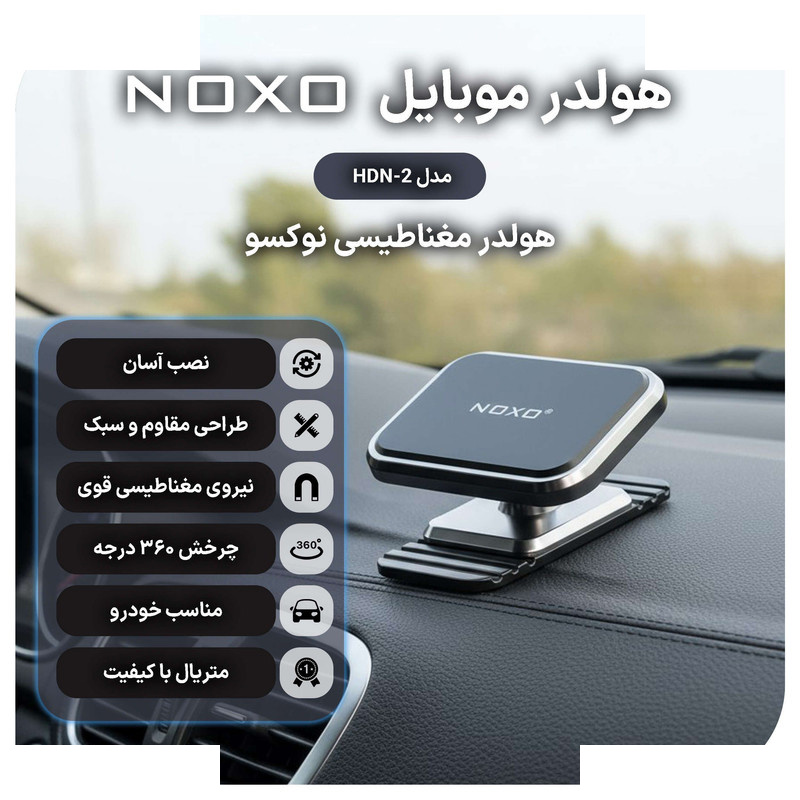 پایه نگهدارنده گوشی موبایل نوکسو مدل HDN-2 پایه نگهدارنده گوشی موبایل نوکسو مدل HDN-2