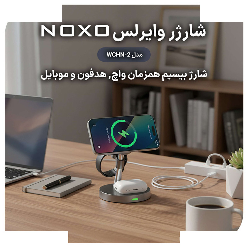 پایه نگهدارنده و شارژر بی سیم مغناطیسی نوکسو مدل WCHN-2 پایه نگهدارنده و شارژر بی سیم مغناطیسی نوکسو مدل WCHN-2