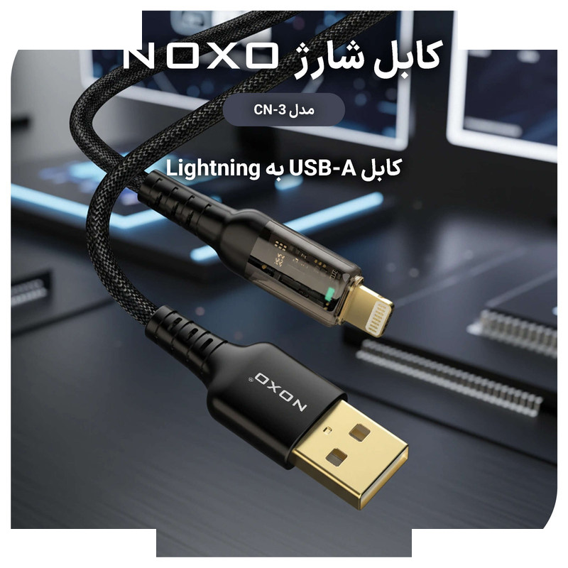 کابل تبدیل USB-C به لایتنینگ نوکسو مدل CN-3 طول 1.2 متر کابل تبدیل USB-C به لایتنینگ نوکسو مدل CN-3 طول 1.2 متر
