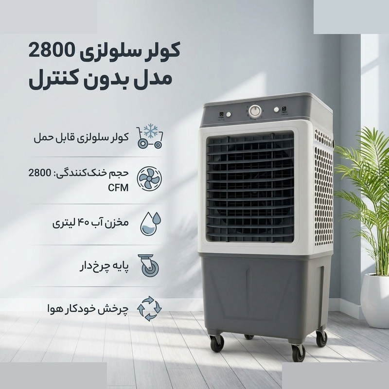 کولر سلولزی 2800 مدل بدون کنترل کولر سلولزی 2800 مدل بدون کنترل