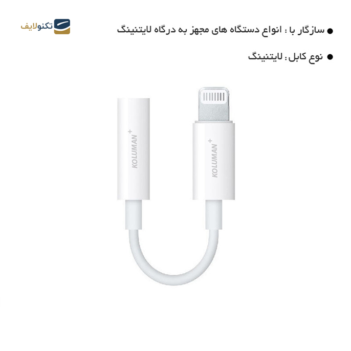 gallery-کابل تبدیل لایتنینگ به جک 3.5 میلی متری کلومن پلاس مدل JL-1 طول 0.1 متر-gallery-2-TLP-7623_ef908925-f55b-4155-b668-774c3dc0fd75.png