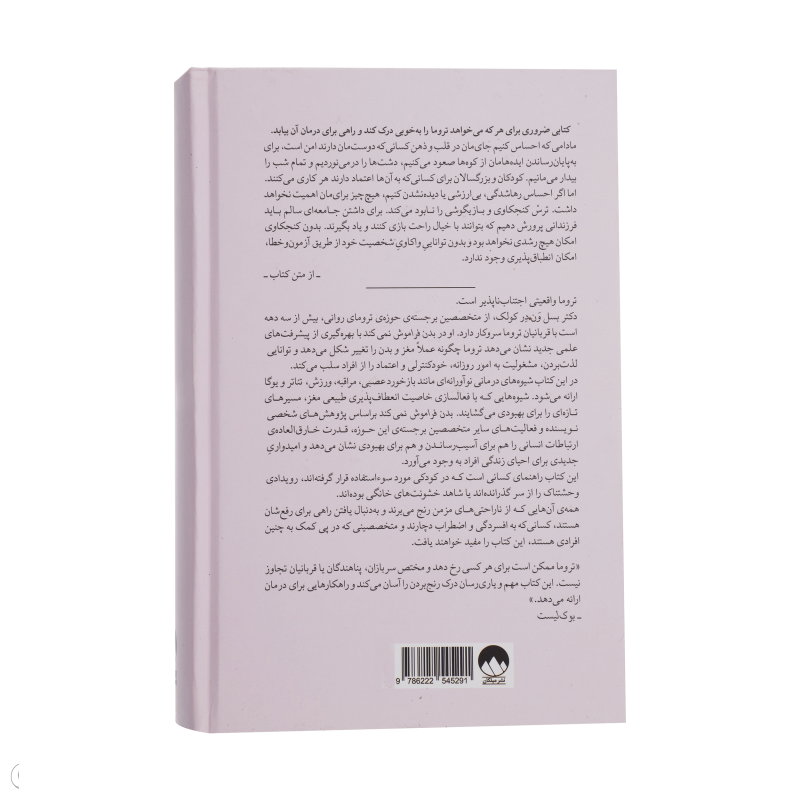 کتاب بدن فراموش نمیکند اثر بسل ون در کولک نشر میلکان کتاب بدن فراموش نمیکند اثر بسل ون در کولک نشر میلکان