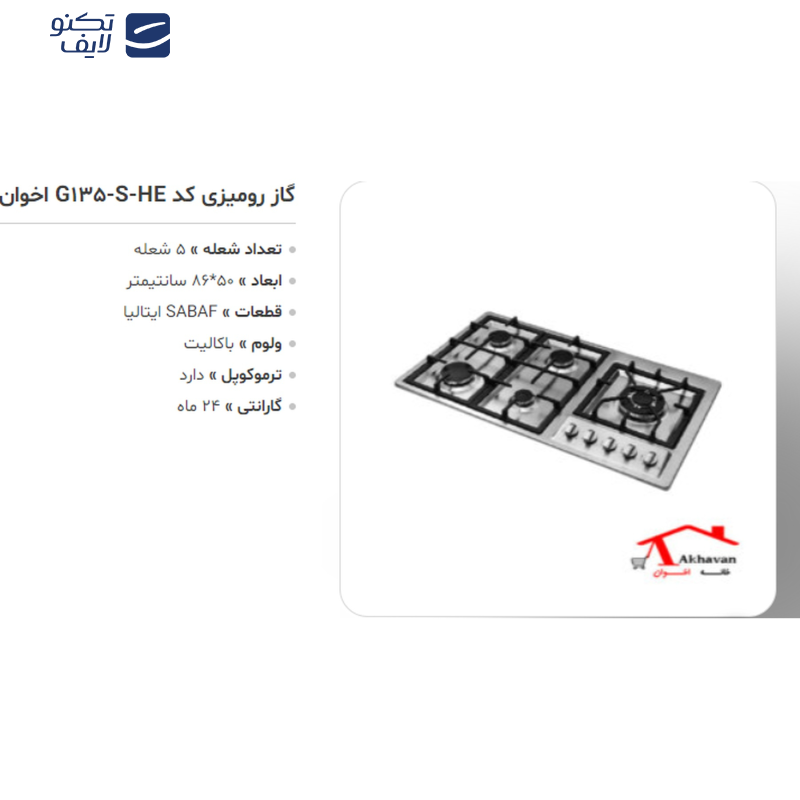 اجاق گاز صفحه ای اخوان مدل G135-S اجاق گاز صفحه ای اخوان مدل G135-S
