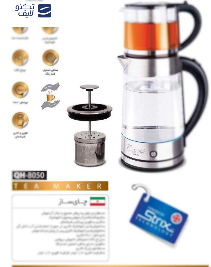 چای ساز کویین هوم مدل QH-8050 چای ساز کویین هوم مدل QH-8050