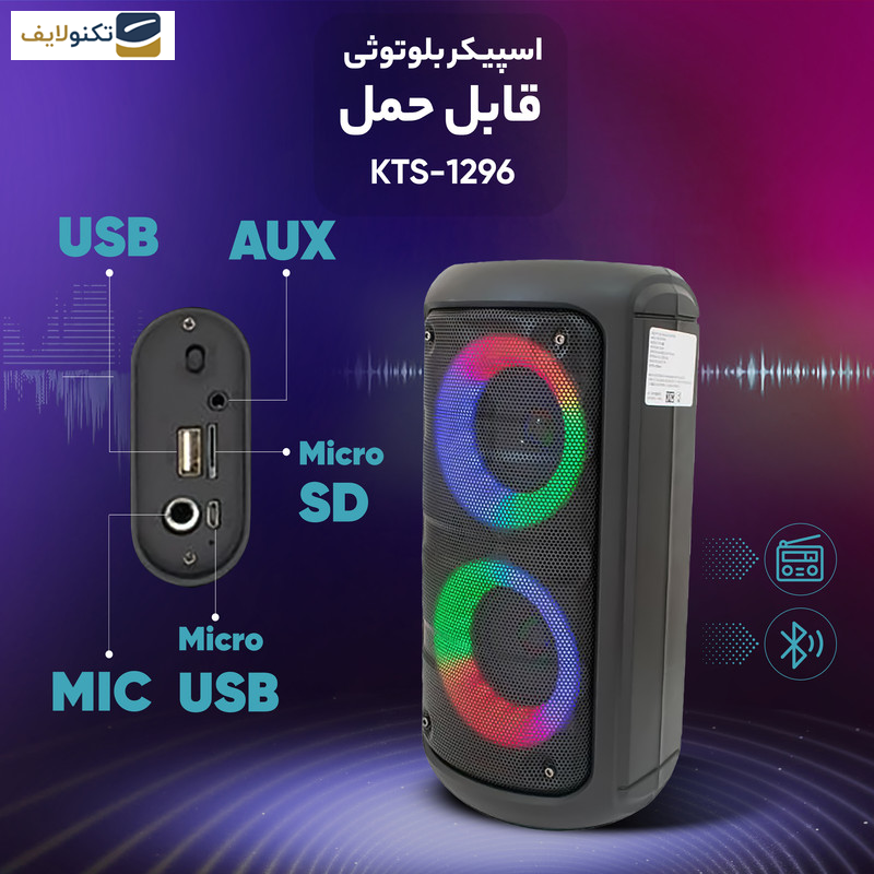 اسپیکر بلوتوثی قابل حمل مدل KTS-1296 اسپیکر بلوتوثی قابل حمل مدل KTS-1296