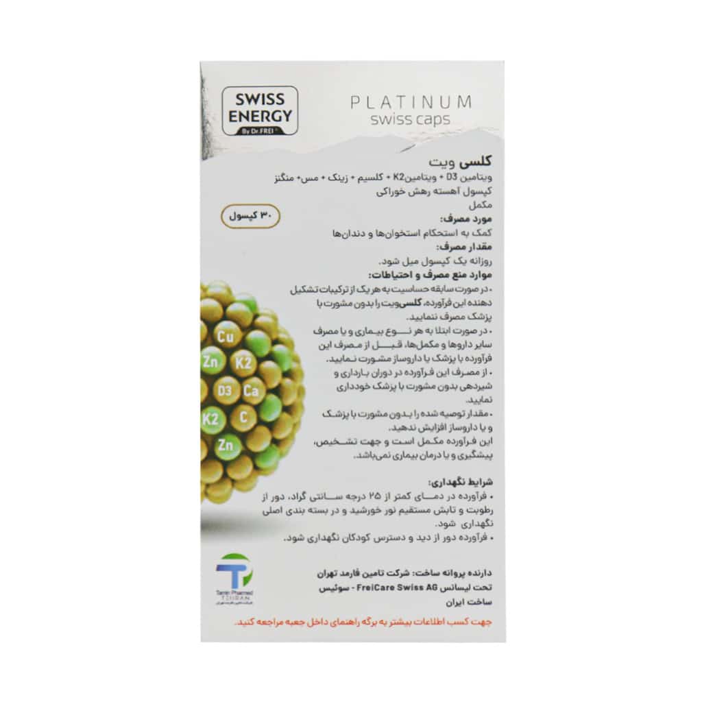 کپسول کلسی ویت سوییس انرژی 30 عدد کپسول کلسی ویت سوییس انرژی 30 عدد