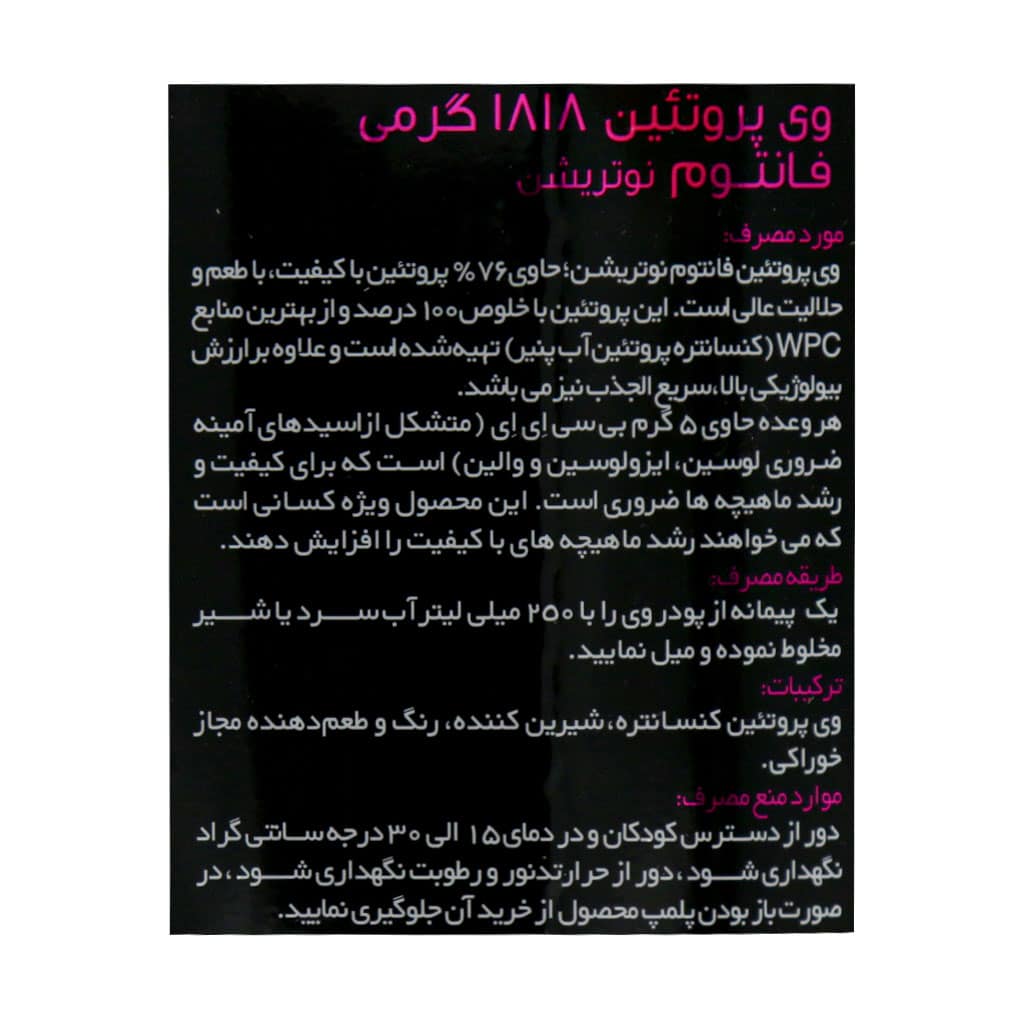 پودر وی پروتئین فانتوم نوتریشن 1818 گرم پودر وی پروتئین فانتوم نوتریشن 1818 گرم