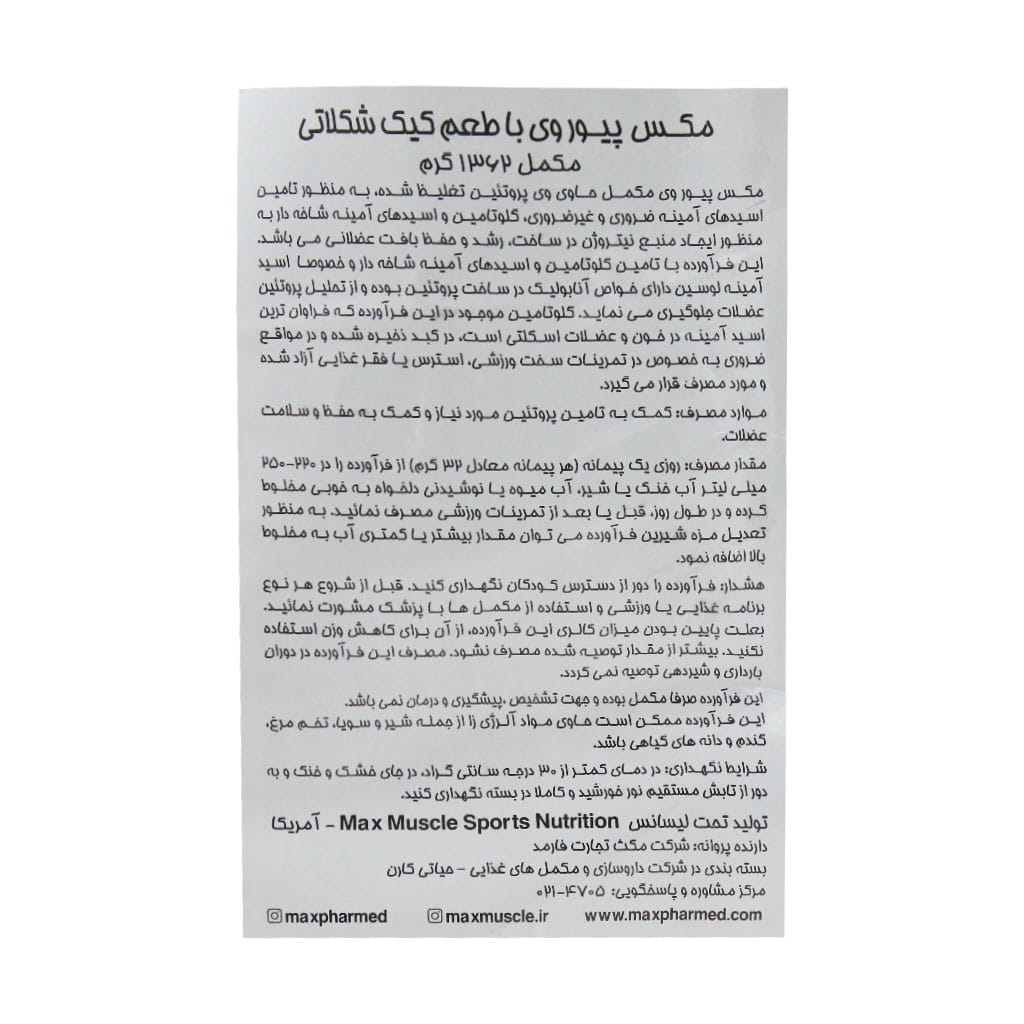 پیور وی 100 درصد مکس ماسل 1362 گرم پیور وی 100 درصد مکس ماسل 1362 گرم