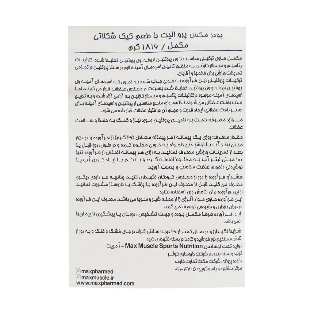 پودر مکس پرو الیت مکس ماسل 1816 گرم پودر مکس پرو الیت مکس ماسل 1816 گرم