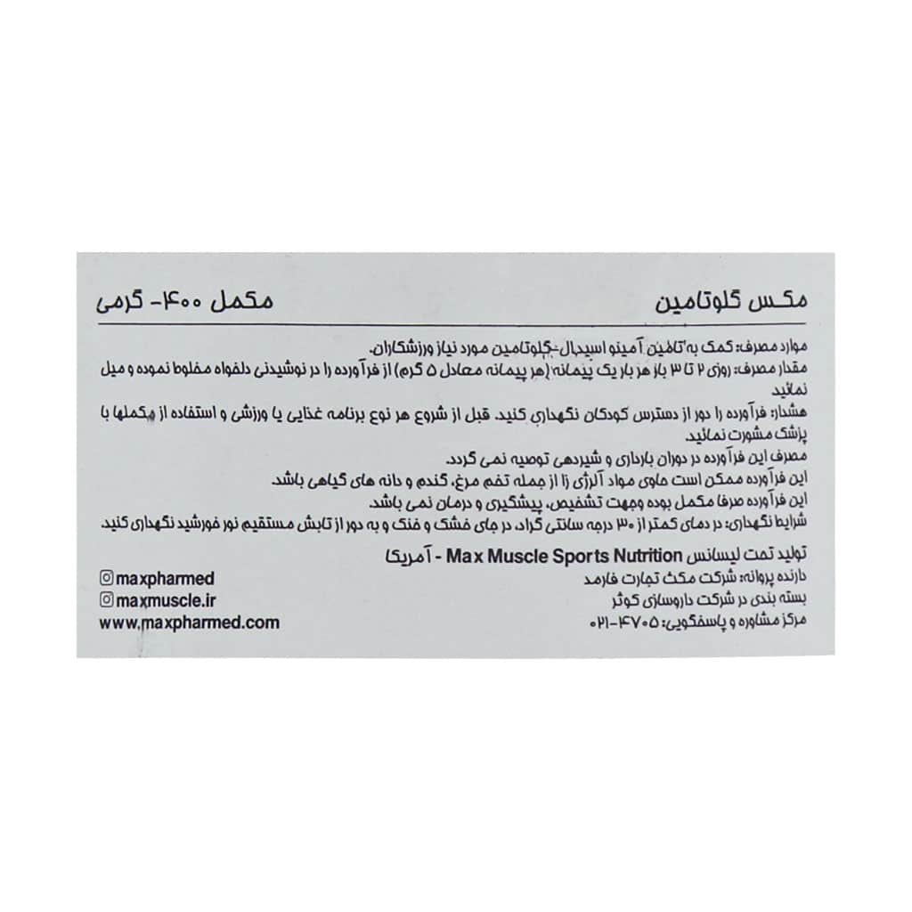 پودر مکس گلوتامین مکس ماسل 400 گرم پودر مکس گلوتامین مکس ماسل 400 گرم