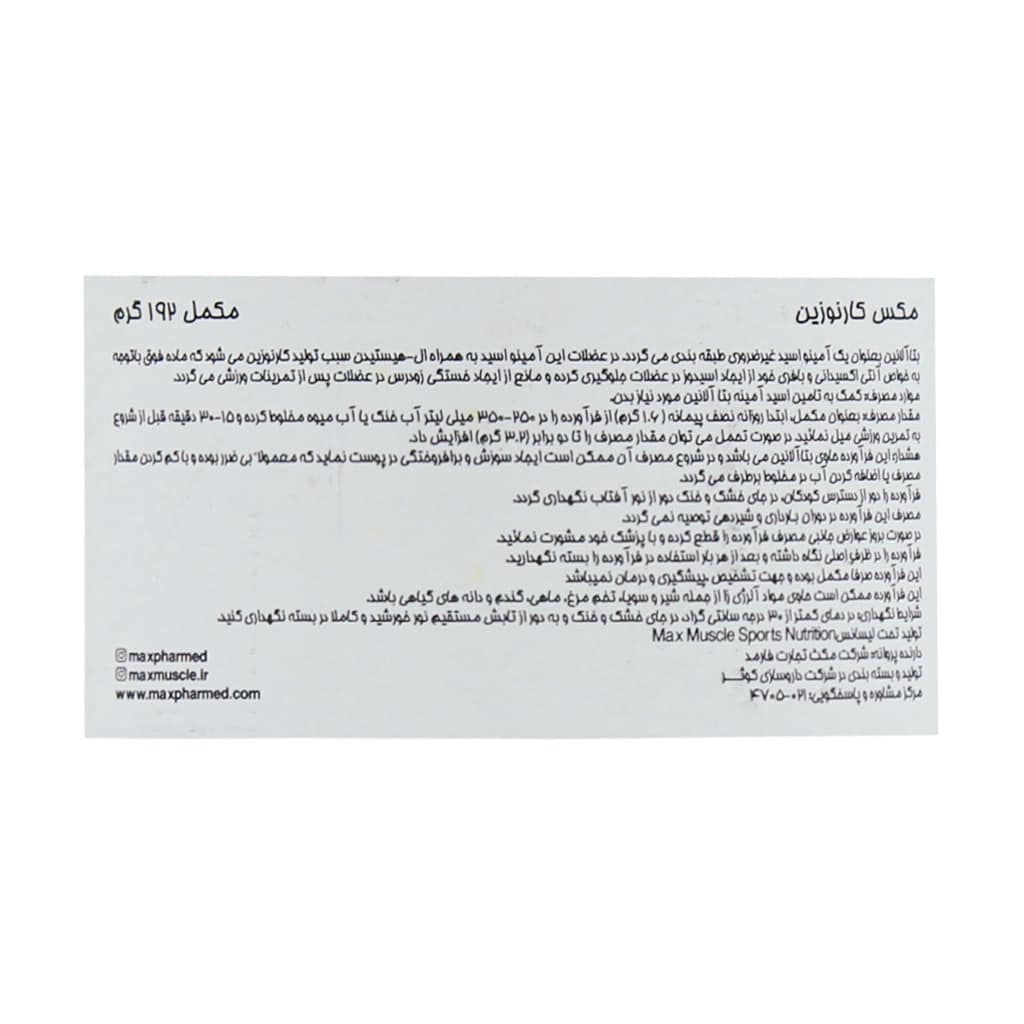 پودر مکس کارنوزین مکس ماسل 192 گرم بتا آلانین پودر مکس کارنوزین مکس ماسل 192 گرم بتا آلانین