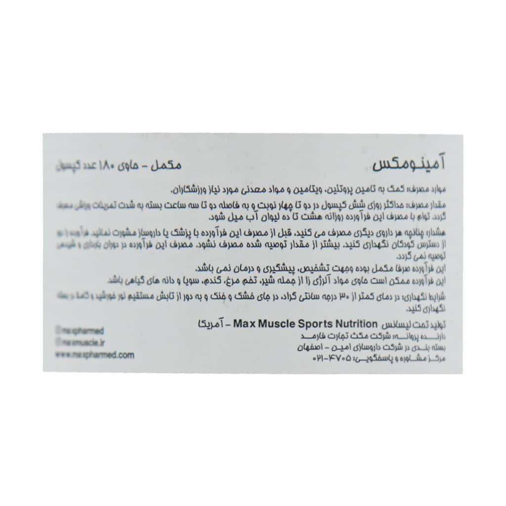 کپسول آمینومکس مکس ماسل 180 عدد کپسول آمینومکس مکس ماسل 180 عدد