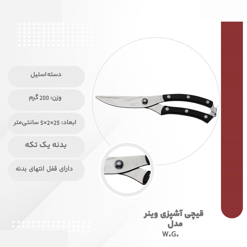 قیچی آشپزی وینر مدل W.G.N2 قیچی آشپزی وینر مدل W.G.N2