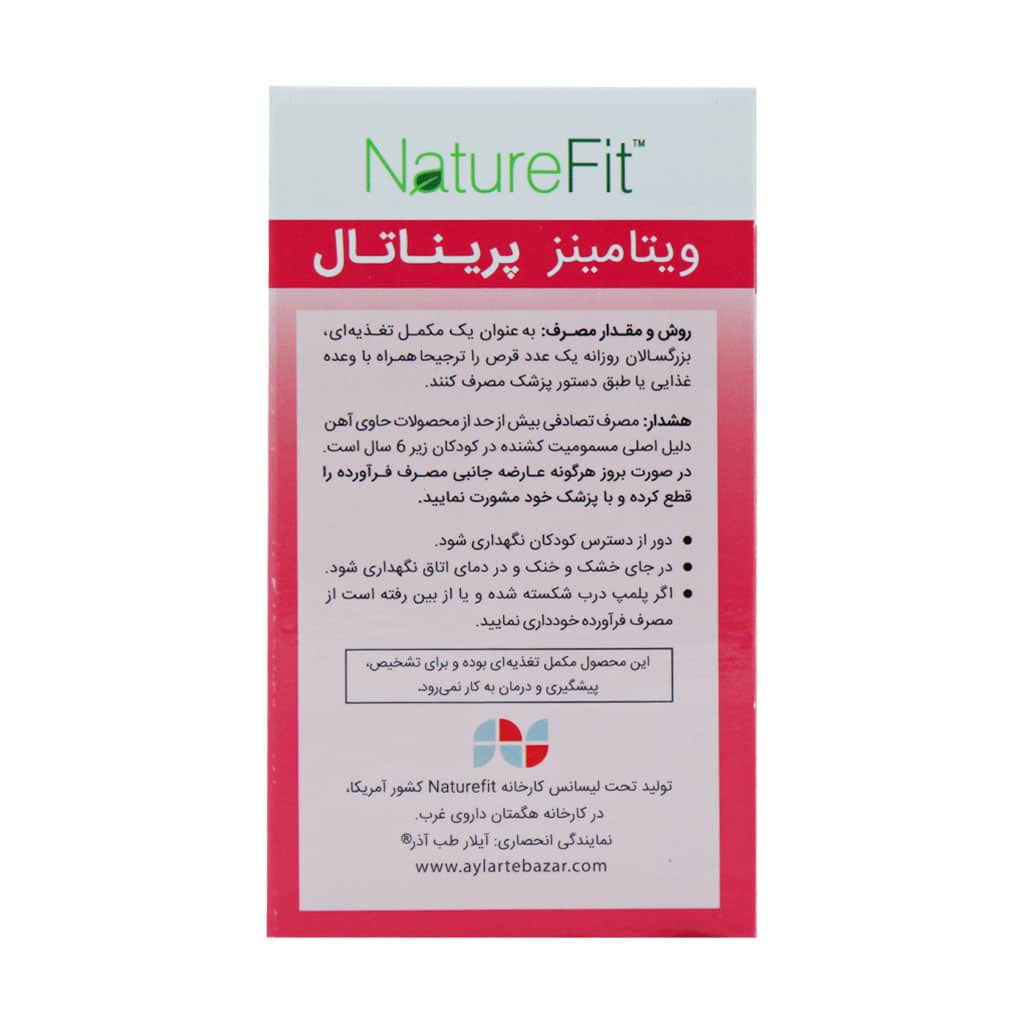 قرص پریناتال ویتامینز نیچرفیت قرص پریناتال ویتامینز نیچرفیت