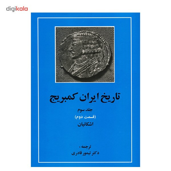 کتاب تاریخ ایران کمبریج اثر ویلیام بین فیشر - 20 جلدی کتاب تاریخ ایران کمبریج اثر ویلیام بین فیشر - 20 جلدی