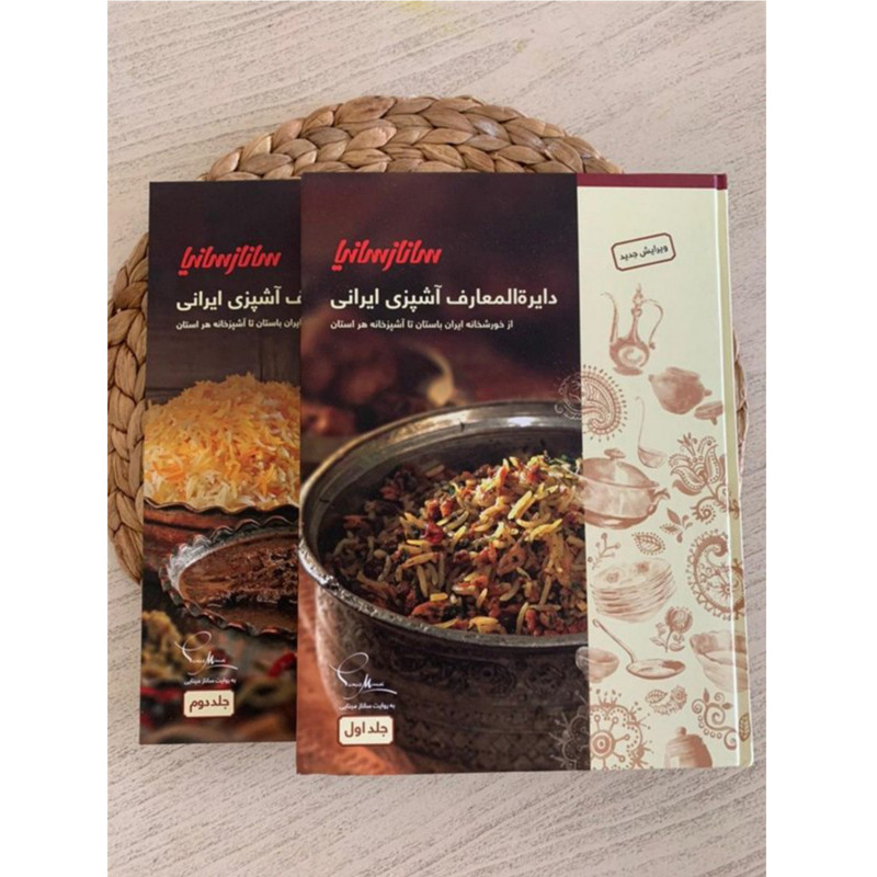 کتاب دایره المعارف اشپزی ایرانی نفیس اثر سانازمینایی انتشارات سانازسانیا 2 جلدی کتاب دایره المعارف اشپزی ایرانی نفیس اثر سانازمینایی انتشارات سانازسانیا 2 جلدی