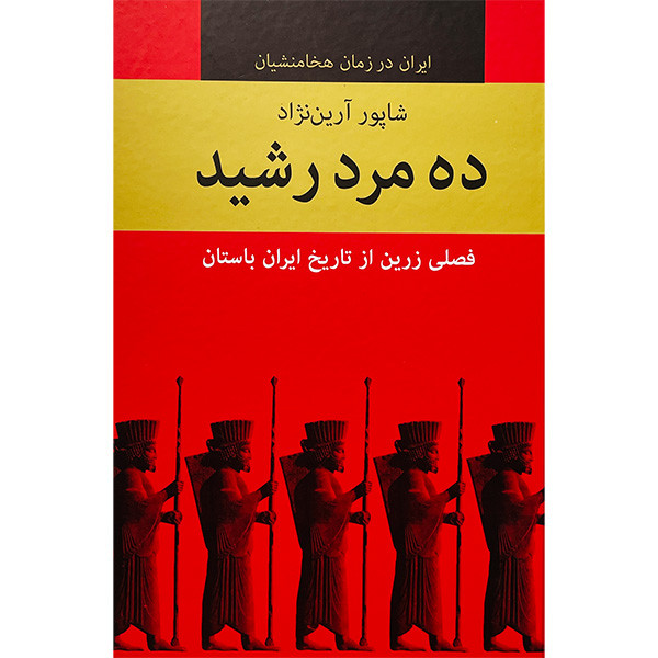 کتاب ده مرد رشید اثر شاپور ارین نژاد انتشارات باهم مجموعه 10 جلدی کتاب ده مرد رشید اثر شاپور ارین نژاد انتشارات باهم مجموعه 10 جلدی