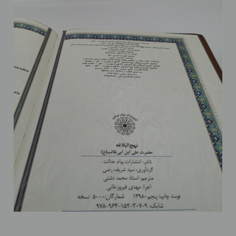 کتاب نهج البلاغه ترجمه استاد محمد دشتی انتشارات پیام عدالت کتاب نهج البلاغه ترجمه استاد محمد دشتی انتشارات پیام عدالت
