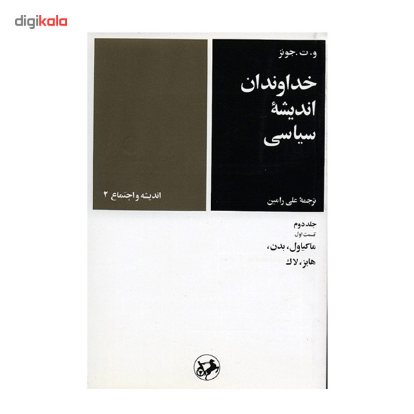 کتاب خداوندان اندیشه سیاسی اثر مایکل ب. فاستر - 5 جلدی کتاب خداوندان اندیشه سیاسی اثر مایکل ب. فاستر - 5 جلدی