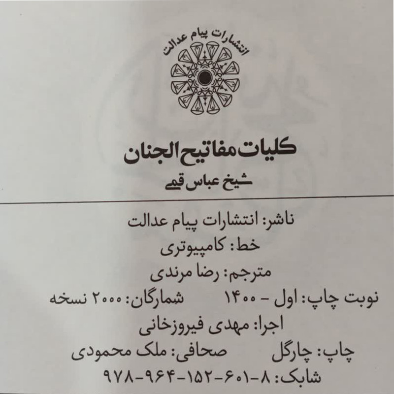 کتاب کلیات مفاتیح الجنان ترجمه رضا مرندی انتشارات پیام عدالت