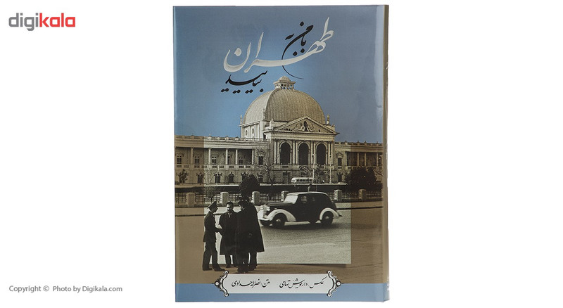 کتاب با من به طهران بیایید اثر داریوش تهامی کتاب با من به طهران بیایید اثر داریوش تهامی