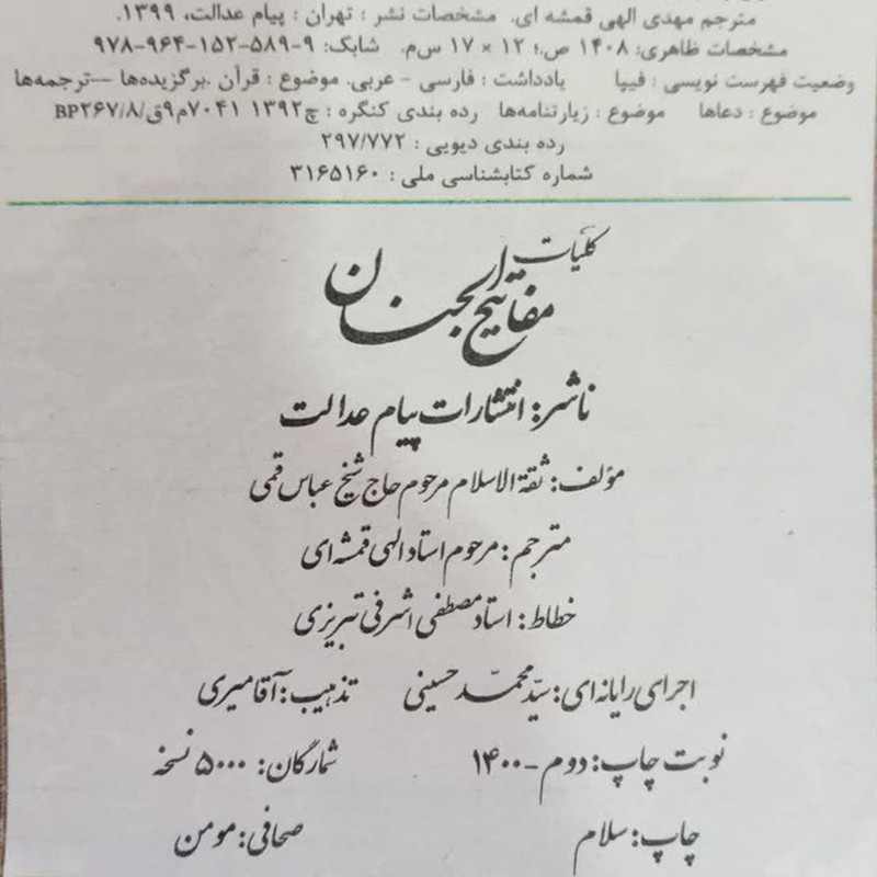 کتاب کلیات مفاتیح الجنان ترجمه مهدی الهی قمشه ای انتشارات پیام عدالت کتاب کلیات مفاتیح الجنان ترجمه مهدی الهی قمشه ای انتشارات پیام عدالت