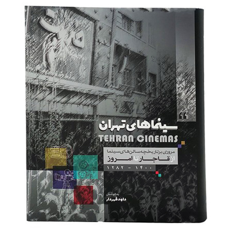 کتاب سینماهای تهران مروری بر تاریخچه سالن های سینما از قاجار تا امروز اثر داود قهردار انتشارات خانه فرهنگ و هنر گویا کتاب سینماهای تهران مروری بر تاریخچه سالن های سینما از قاجار تا امروز اثر داود قهردار انتشارات خانه فرهنگ و هنر گویا