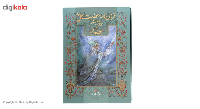 کتاب فرمان نامه حضرت علی علیه السلام به مالک اشتر نخعی کتاب فرمان نامه حضرت علی علیه السلام به مالک اشتر نخعی
