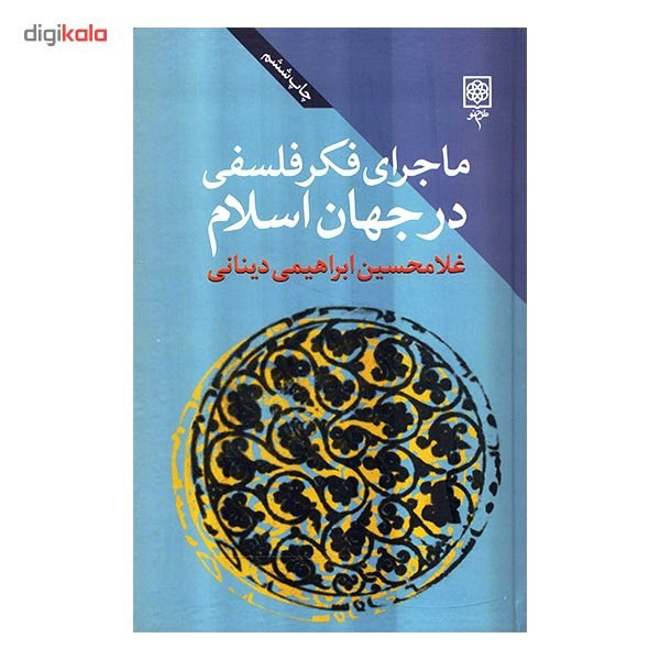 کتاب ماجرای فکر فلسفی درجهان اسلام اثر غلامحسین ابراهیمی دینانی - سه جلدی کتاب ماجرای فکر فلسفی درجهان اسلام اثر غلامحسین ابراهیمی دینانی - سه جلدی