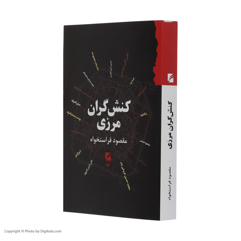 کتاب کنش گران مرزی اثر مقصود فراستخواه انتشارات گام نو کتاب کنش گران مرزی اثر مقصود فراستخواه انتشارات گام نو