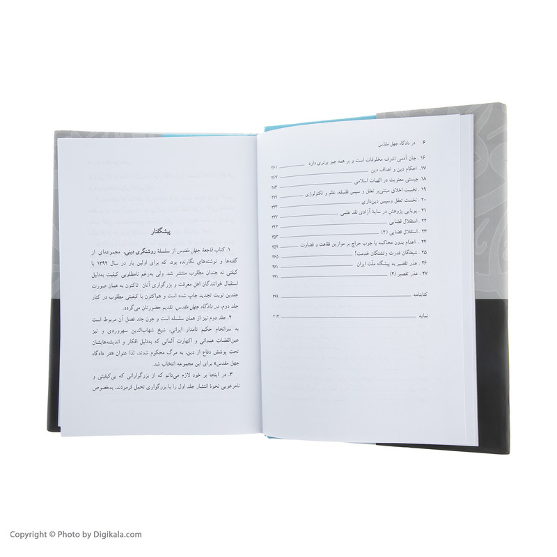 کتاب در دادگاه جهل مقدس اثر سید مصطفی محقق داماد انتشارات سخن کتاب در دادگاه جهل مقدس اثر سید مصطفی محقق داماد انتشارات سخن