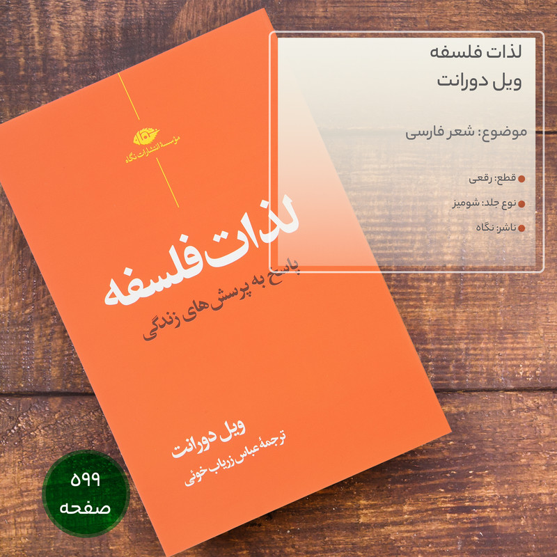 کتاب لذات فلسفه اثر ویل دورانت نشر نگاه کتاب لذات فلسفه اثر ویل دورانت نشر نگاه