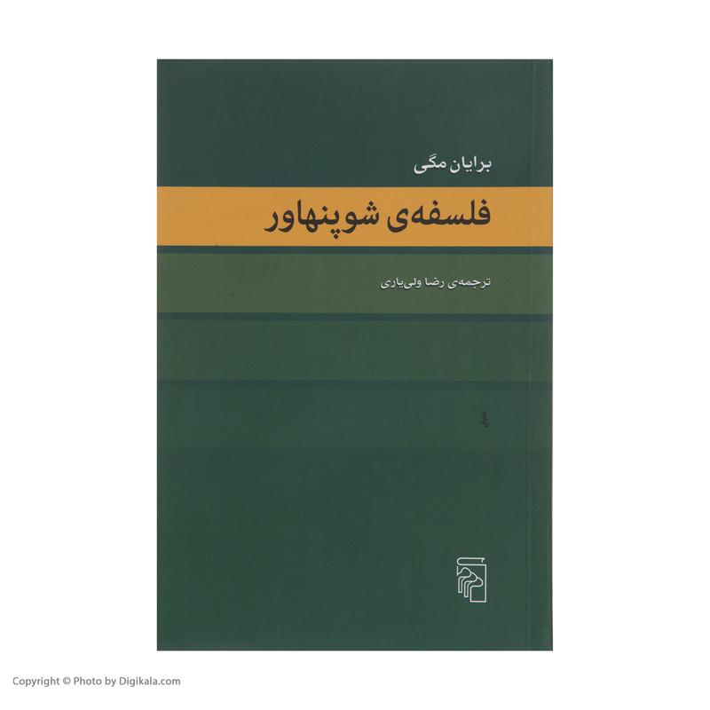 کتاب فلسفه ی شوپنهاور اثر برایان مگی نشر مرکز کتاب فلسفه ی شوپنهاور اثر برایان مگی نشر مرکز