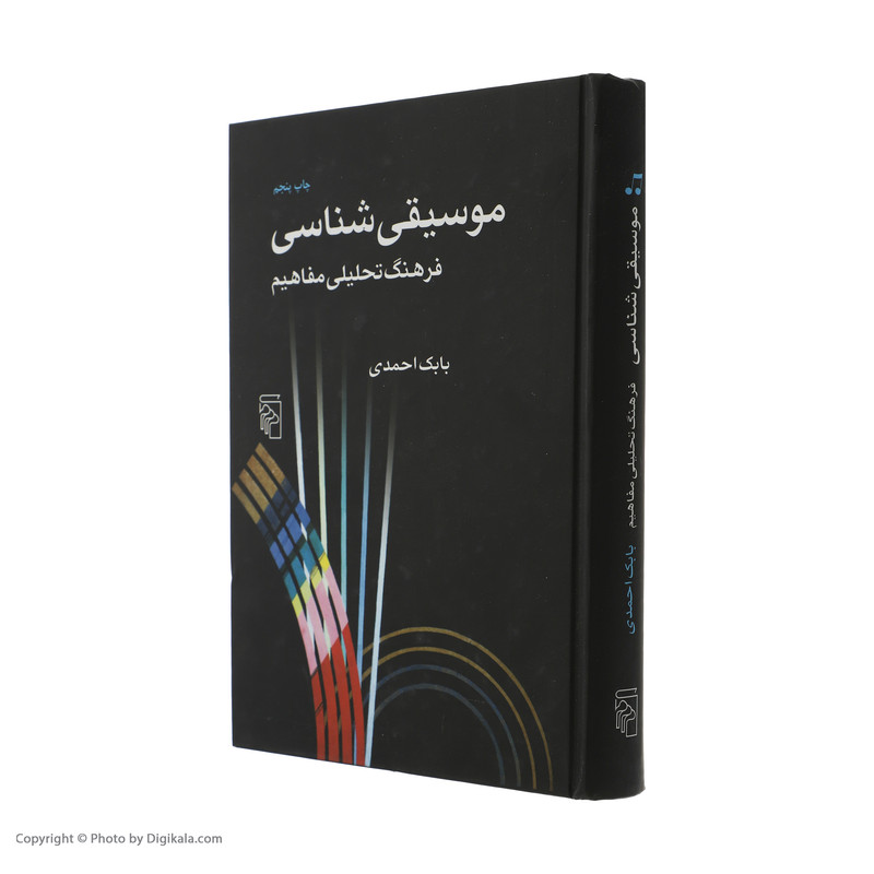 کتاب موسیقی شناسی اثر بابک احمدی نشر مرکز کتاب موسیقی شناسی اثر بابک احمدی نشر مرکز