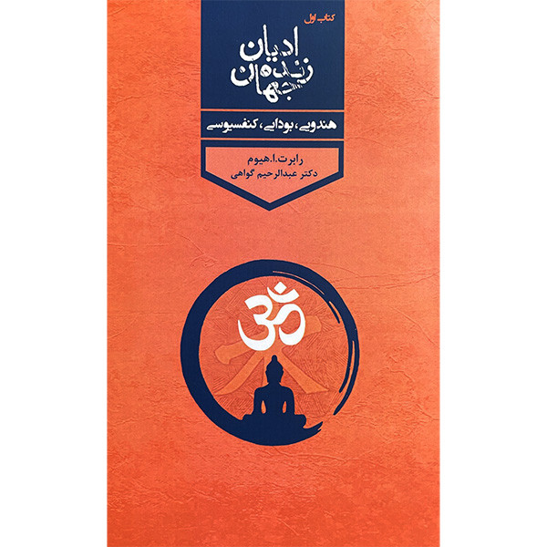 کتاب ادیان زنده جهان اثر رابرت ارنست هیوم انتشارات پارس کتاب چهار جلدی کتاب ادیان زنده جهان اثر رابرت ارنست هیوم انتشارات پارس کتاب چهار جلدی
